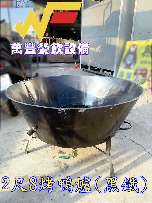 萬豐餐飲設備 全新 2尺8黑鐵烤鴨爐/烤雞爐/增加溫度計款 黑鐵烤爐 爐灶.烤爐.木炭燒鴨爐