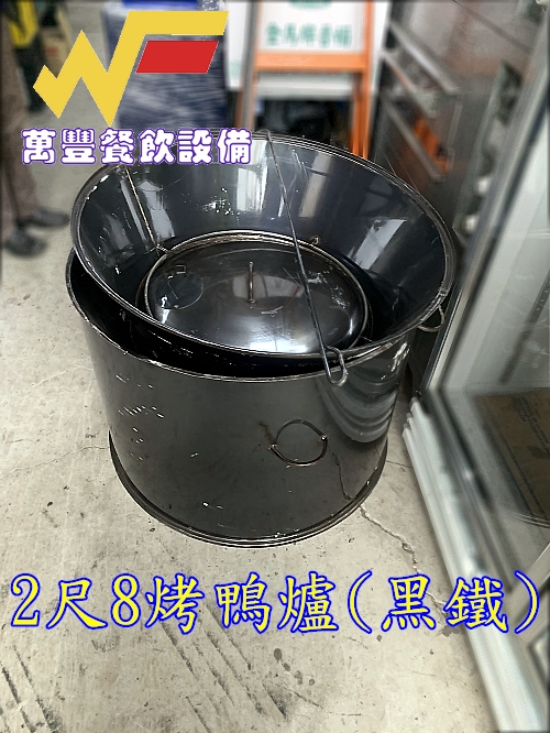 萬豐餐飲設備 全新 2尺8黑鐵烤鴨爐/烤雞爐/增加溫度計款 黑鐵烤爐 爐灶.烤爐.木炭燒鴨爐