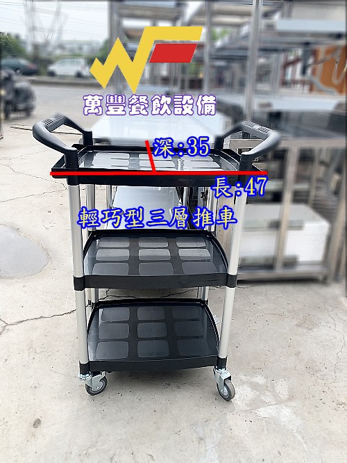萬豐餐飲設備 全新 輕巧型三層(全配)推車 送餐車 活動推車 手推車房務車工具車團膳車輕量搬運車 便