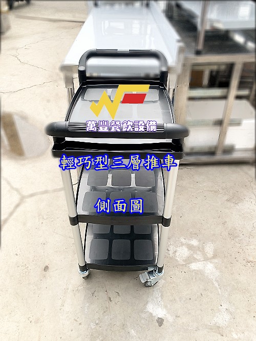 萬豐餐飲設備 全新 輕巧型三層(全配)推車 送餐車 活動推車 手推車房務車工具車團膳車輕量搬運車 便