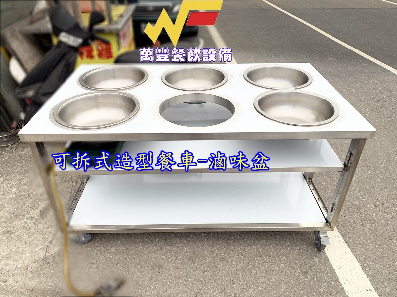 萬豐餐飲設備 全新 可拆式餐車(下座) 組合式餐車 跑夜市，黃昏市場，早市，流動性佳