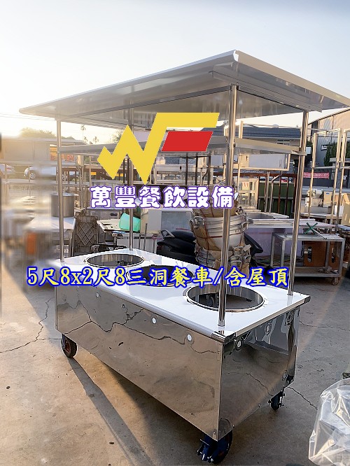 萬豐餐飲設備 全新 手工製品 5尺8餐車-三洞-兩洞-一洞-平面攤車車仔台