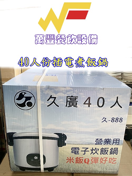 萬豐餐飲設備 久廣煮飯鍋（40人/5.4L/110v）煮飯兼保溫40人煮飯鍋 電子鍋 電飯煲 商用電