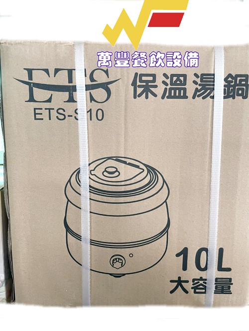 萬豐餐飲設備 全新 營業用 保溫湯鍋10L，黑湯煲10L，湯品/濃湯均適用不銹鋼電熱自助餐湯爐保溫湯