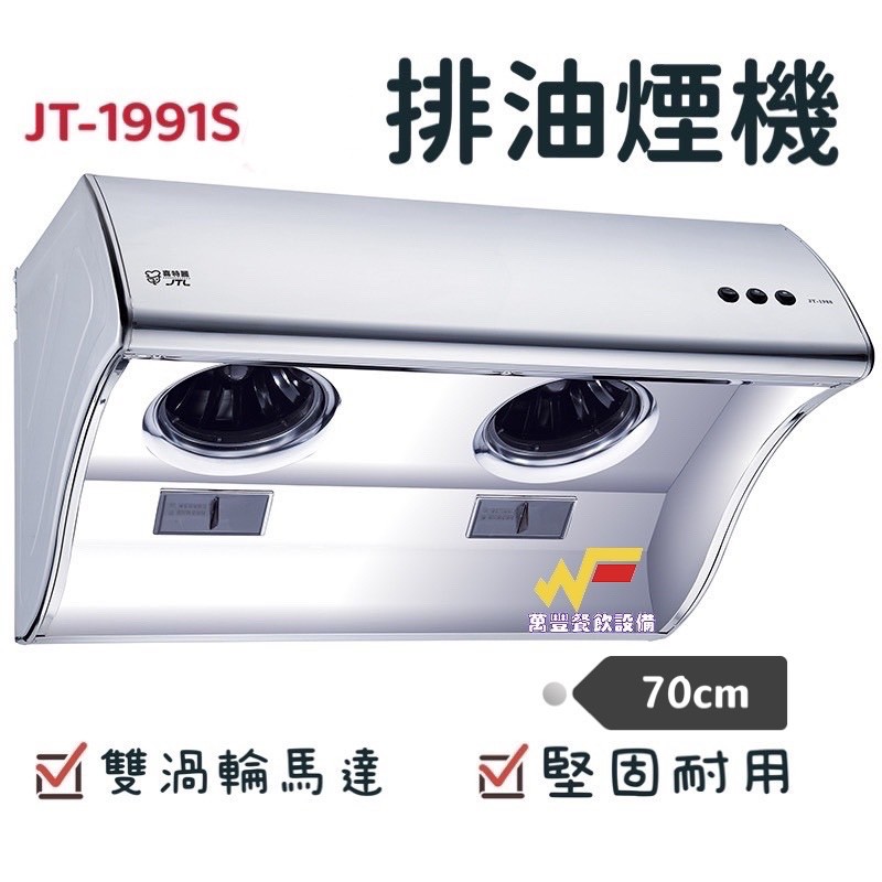 萬豐餐飲設備 喜特麗 JT-1991 S 斜背式 排油煙機 /不鏽鋼/背板38cm/大排風量