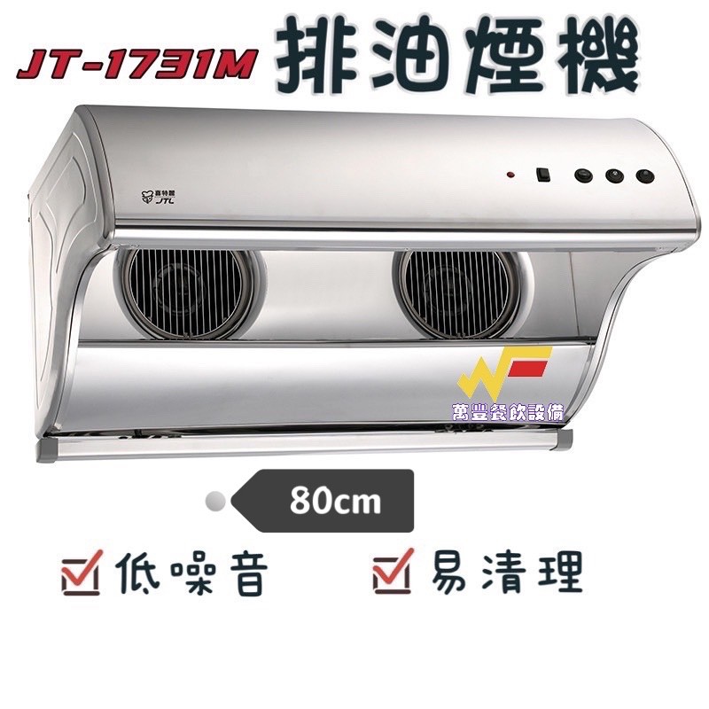 萬豐餐飲設備 喜特麗 JT-1731 M 直立式 排油煙機 /不鏽鋼/電熱除油/易清理/不含安裝費用