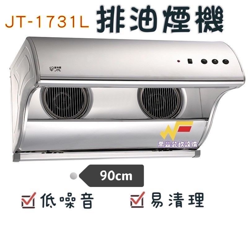 萬豐餐飲設備 喜特麗 JT-1731 L 直立式 排油煙機 /不鏽鋼/電熱除油/易清理/不含安裝費用