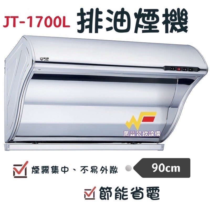 萬豐餐飲設備 喜特麗 JT-1700 L 斜背式 排油煙機 /不銹鋼/渦輪增壓 超強吸力/易清理/不