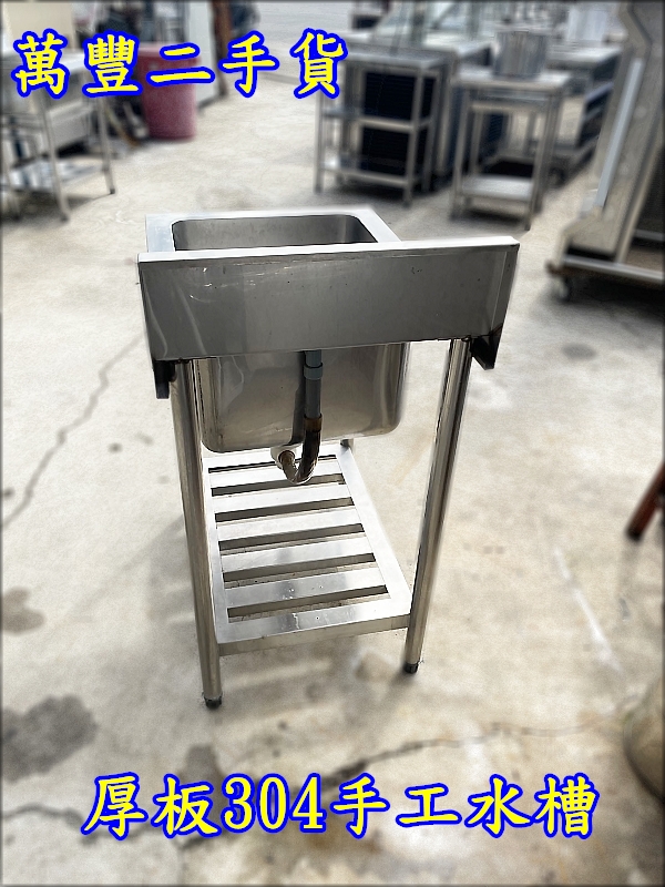萬豐二手貨 二手 厚板304材質手工水槽 304水槽 水槽 厚板水槽 營業用