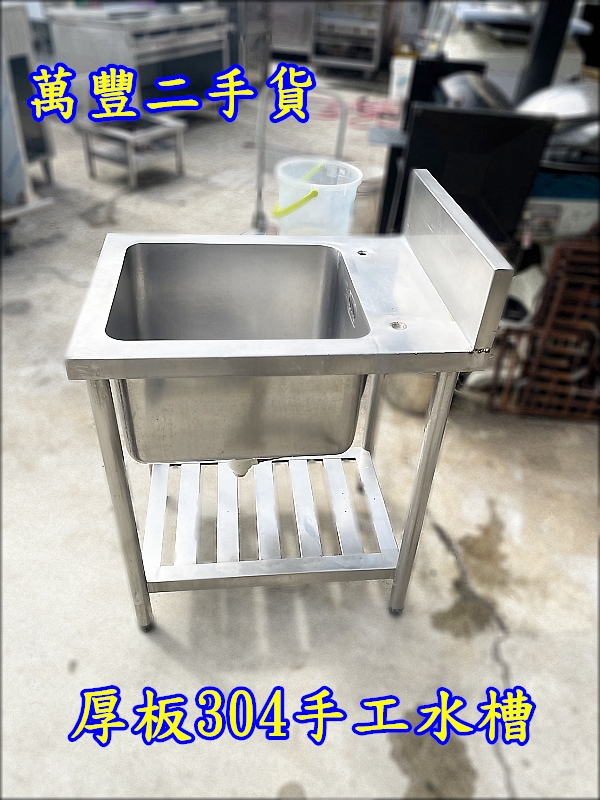 萬豐二手貨 二手 厚板304材質手工水槽 304水槽 水槽 厚板水槽 營業用