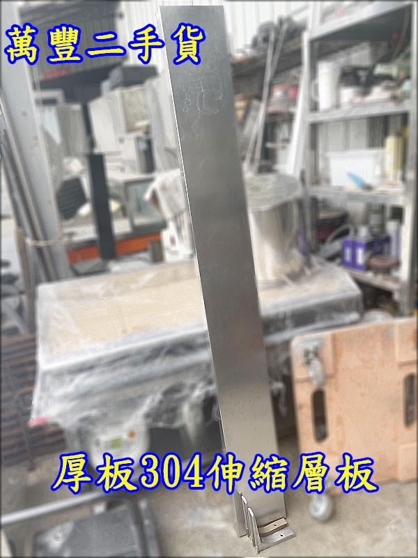 萬豐二手貨 二手 厚板304材質，伸縮層板（折疊）304層板 厚板 營業用