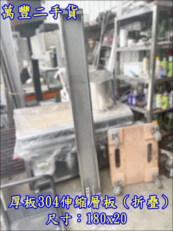 萬豐二手貨 二手 厚板304材質，伸縮層板（折疊）304層板 厚板 營業用