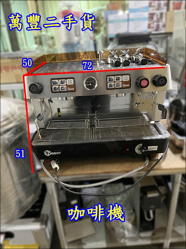 萬豐二手貨 二手 Freser 咖啡機 雙孔咖啡機 飲料店 咖啡廳專用