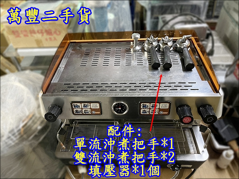 萬豐二手貨 二手 Freser 咖啡機 雙孔咖啡機 飲料店 咖啡廳專用