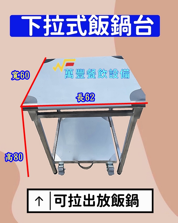 萬豐餐飲設備 訂製品 下拉式飯鍋台 訂製飯鍋台 不鏽鋼飯鍋台 營業用飯鍋台 無現貨需訂製