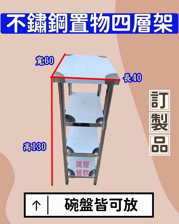 萬豐餐飲設備 訂製品