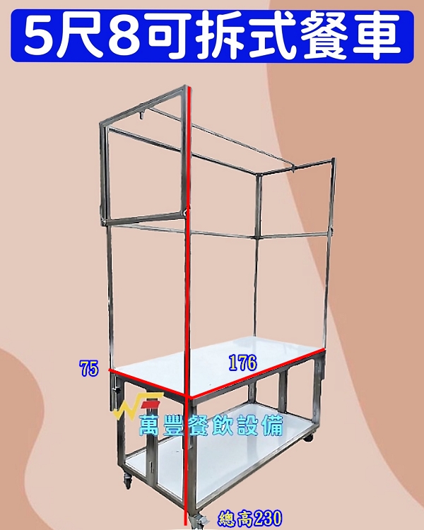 萬豐餐飲設備 全新 5尺8可拆式餐車/造型餐車/組合式餐車/攤車/可拆式餐車/不鏽鋼餐車