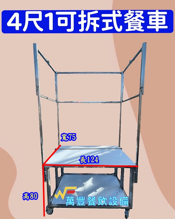 萬豐餐飲設備 全新 