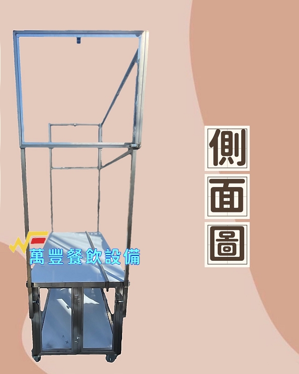 萬豐餐飲設備 全新 4尺1可拆式餐車/造型餐車/組合式餐車/攤車/可拆式餐車/不鏽鋼餐車