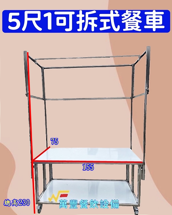 萬豐餐飲設備 全新 