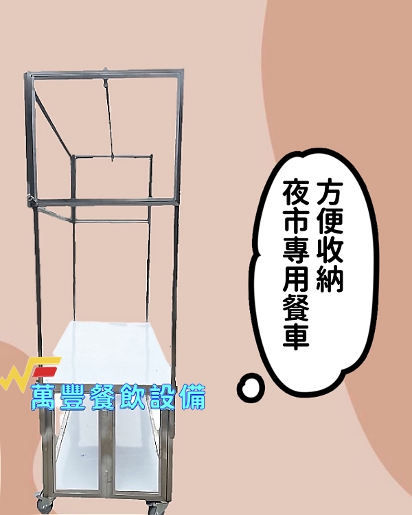 萬豐餐飲設備 全新 5尺1/五尺1/造型餐車/組合式餐車/攤車/可拆式餐車/不鏽鋼餐車/各類造型餐車