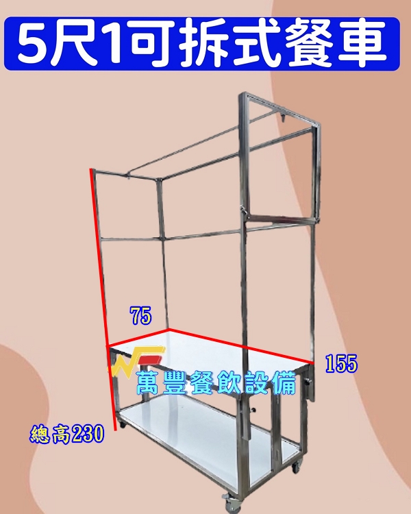 萬豐餐飲設備 全新 5尺1/五尺1/造型餐車/組合式餐車/攤車/可拆式餐車/不鏽鋼餐車/各類造型餐車