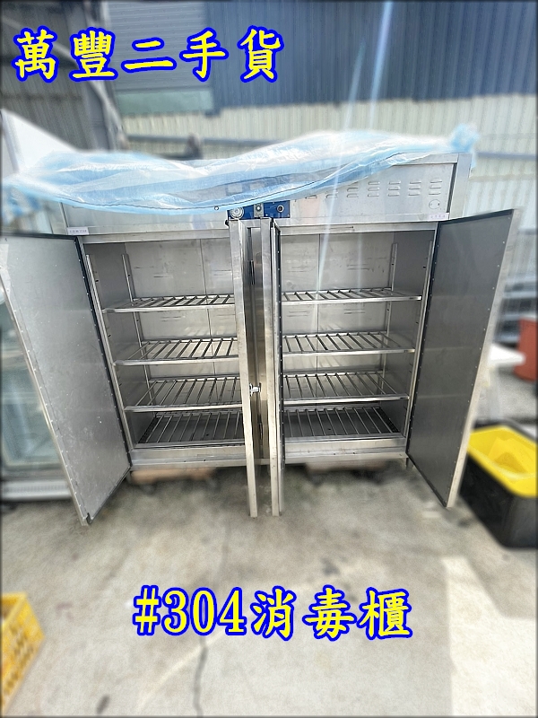 萬豐二手貨 二手 #304消毒櫃 4門消毒櫃 營業用消毒櫃 不銹鋼消毒櫃 台灣製 四門消毒櫃