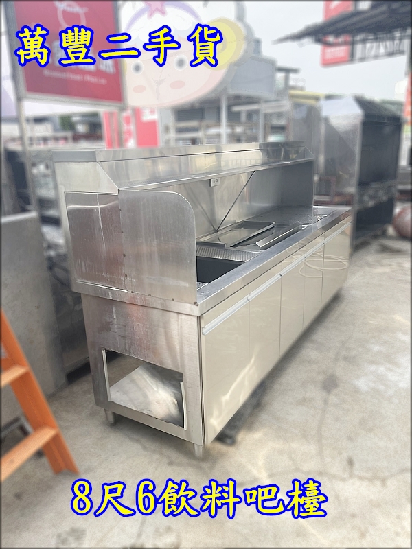 萬豐二手貨 二手 8尺6飲料吧檯 不鏽鋼操作吧檯 飲料吧台 工作吧檯 營業用吧檯 不鏽鋼吧檯 不鏽鋼