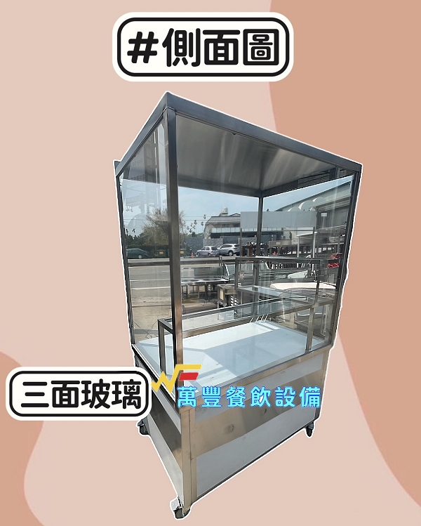 萬豐餐飲設備 全新訂製 法國麵包餐車/三面玻璃/燒臘台/不鏽鋼餐車/訂做攤車/車台/造型攤車/車仔台