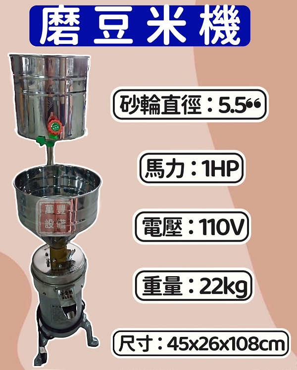 萬豐餐飲設備 全新 小金剛磨豆米機 磨豆機 磨米機 磨豆漿機 用途：磨米、豆漿、綠豆沙、米漿