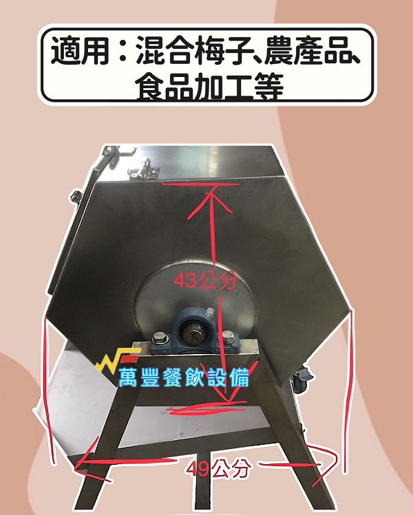 萬豐餐飲設備 全新 六角桶混合機 落地型混合機 適用：混合梅子、農產品、食品加工等