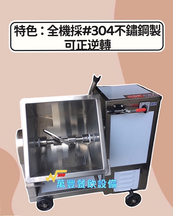 萬豐餐飲設備 全新 混合機 落地型混合機 適用：混合油飯、香腸、米糕