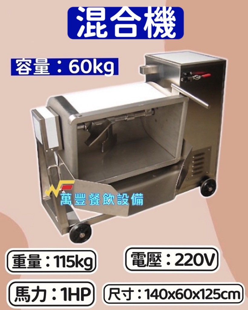 萬豐餐飲設備 全新 混合機 落地型混合機 適用：混合油飯、香腸、米糕