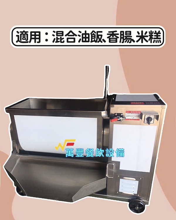 萬豐餐飲設備 全新 混合機 落地型混合機 適用：混合油飯、香腸、米糕