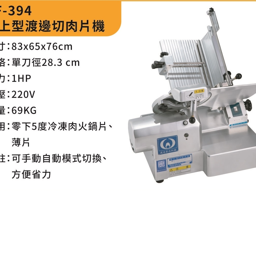萬豐餐飲設備 全新 桌上型渡邊切肉片機 切肉片機 桌上型切肉片機 適用：零下5度冷凍肉火鍋片、薄片