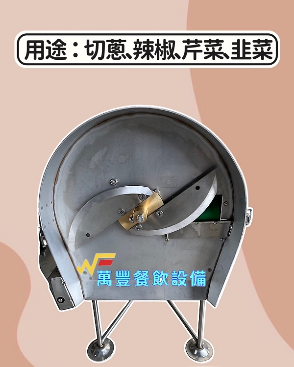 萬豐餐飲設備 全新 切蔥機 皮帶型切蔥機 皮帶式切蔥機 專營:食品機械 生財器具