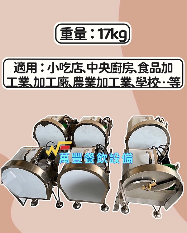 萬豐餐飲設備 全新 切蔥機 皮帶型切蔥機 皮帶式切蔥機 專營:食品機械 生財器具