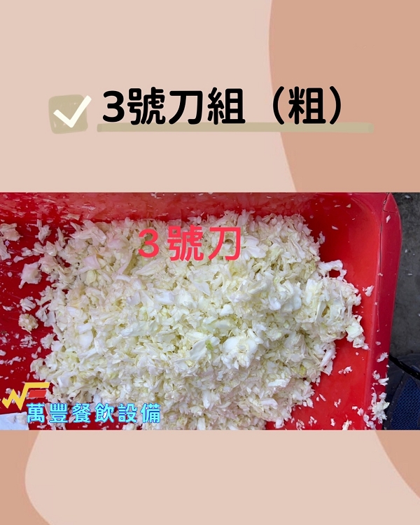 萬豐餐飲設備 全新 最新專利快速切菜機 切菜機 切菜機 切高麗菜 高麗菜切菜機