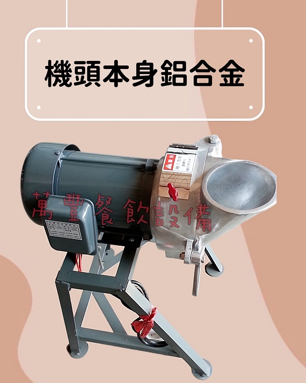 萬豐餐飲設備 全新 倒式磨泥機 磨漿機 紅薯 薑汁 芋泥 鳳梨 磨泥機 橫式磨漿磨泥機