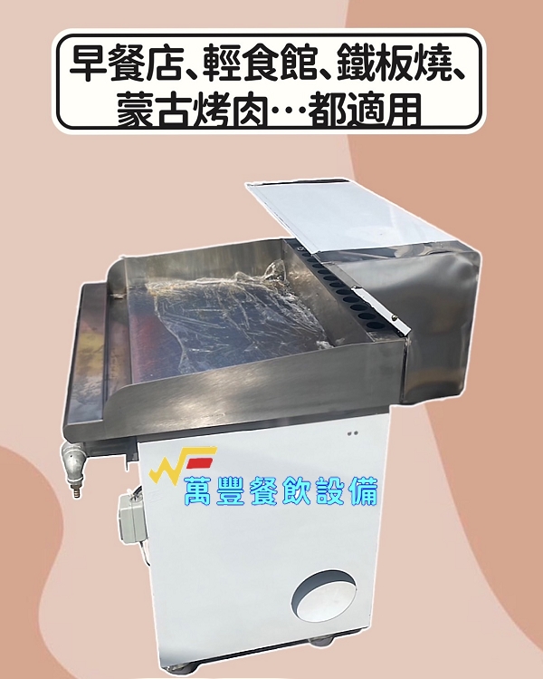 萬豐餐飲設備 全新 2尺5 落地型煎台 (含煙罩) /早餐店/輕食館/鐵板燒/小吃店/蒙古烤肉...