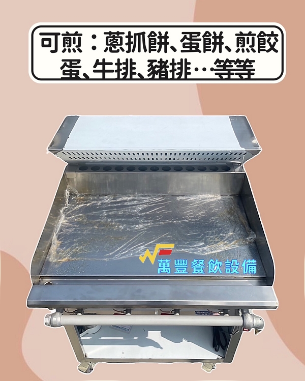 萬豐餐飲設備 全新 2尺5 落地型煎台 (含煙罩) /早餐店/輕食館/鐵板燒/小吃店/蒙古烤肉...
