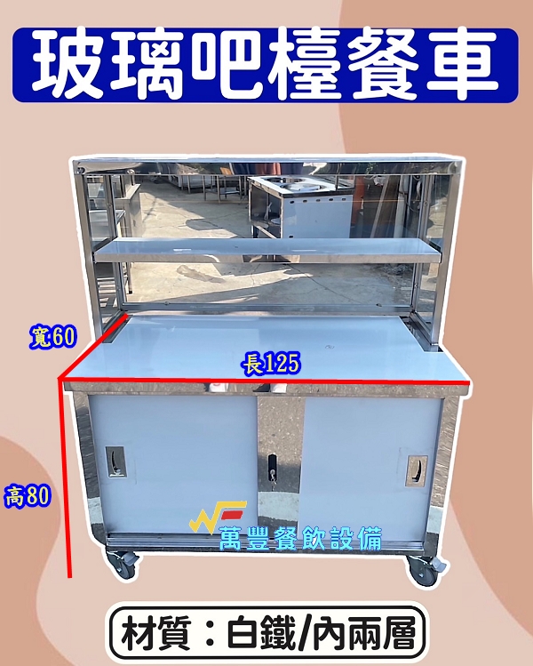 萬豐餐飲設備 全新 4尺1玻璃吧檯餐車 不鏽鋼車台 展示車台 攤車 玻璃展示餐車 不銹鋼車仔台 置物