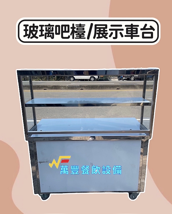 萬豐餐飲設備 全新 4尺1玻璃吧檯餐車 不鏽鋼車台 展示車台 攤車 玻璃展示餐車 不銹鋼車仔台 置物