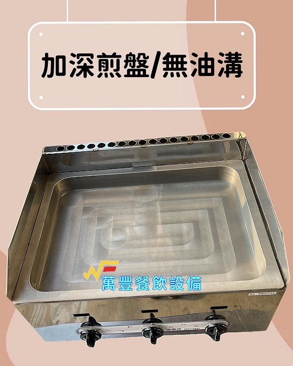 萬豐餐飲設備 全新 2尺加深桌上型煎台 無油溝 牛排煎台 崁入式煎台 早餐煎台 簡易式水煎包煎台 煎