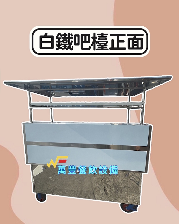 萬豐餐飲設備 全新 5尺8煎台餐車，1洞間台餐車 白鐵吧檯餐車 車仔台 各式餐車訂製，小訂製，請現場
