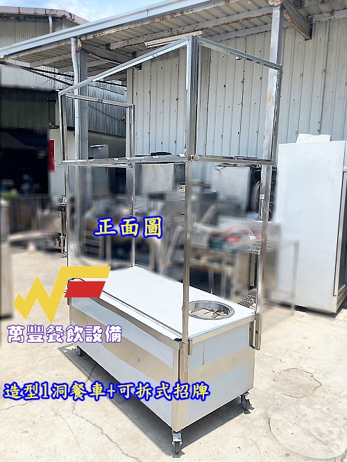 萬豐餐飲設備 全新 組合式餐車/可拆式餐車/造型餐車/攤車/不鏽鋼餐車/各類餐車製造，可諮詢