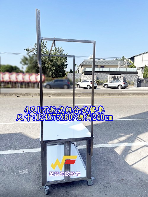 萬豐餐飲設備 全新 可拆式餐車/造型餐車/組合式餐車/造型餐車/攤車/可拆式餐車/不鏽鋼餐車/備貨: