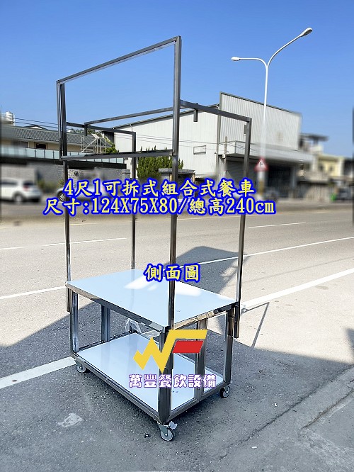 萬豐餐飲設備 全新 可拆式餐車/造型餐車/組合式餐車/造型餐車/攤車/可拆式餐車/不鏽鋼餐車/備貨: