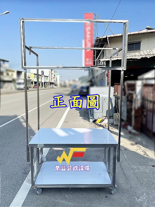 萬豐餐飲設備 全新 可拆式餐車/造型餐車/組合式餐車/造型餐車/攤車/可拆式餐車/不鏽鋼餐車/備貨:
