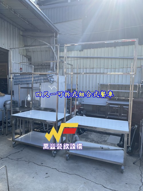 萬豐餐飲設備 全新 可拆式餐車/造型餐車/組合式餐車/造型餐車/攤車/可拆式餐車/不鏽鋼餐車/備貨: